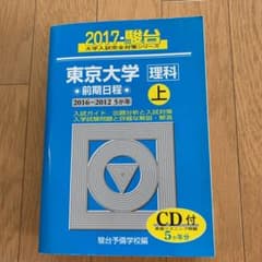 [青本]東京大学〈理科〉前期日程 2017 上(2016―201のサムネイル