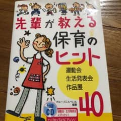 先輩が教える保育のヒント ‹ 運動会・生活発表会・作品展 › 40のサムネイル