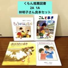 くもん推薦図書 2A A 福音館書店 林明子さん 絵本セット - メルカリ