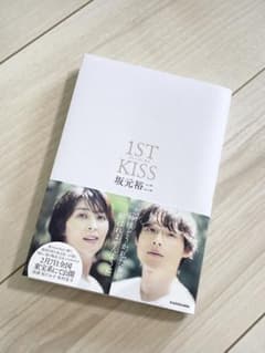 1ST KISS 坂元裕二 KADOKAWAのサムネイル