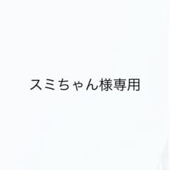 スミちゃん様専用ページのサムネイル