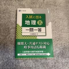入試に出る 地理B 一問一答 Z会のサムネイル