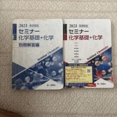 2023 セミナー 化学基礎+化学 解答編付きのサムネイル