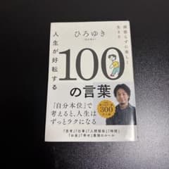 人生が好転する100の言葉 : 頑張らずに楽しく生きるのサムネイル