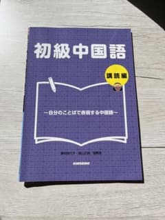 初級中国語 講読編―自分のことばで表現する中国語のサムネイル