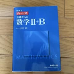 新課程 チャート式 基礎からの数学II+Bのサムネイル