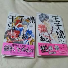 王子様には毒がある。一巻  二巻  セット   少女漫画   柚月純のサムネイル