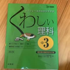 くわしい理科 中学3年のサムネイル