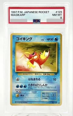 ポケモンカードゲーム コイキング 旧裏 No.129 ロケット団 PSA 8