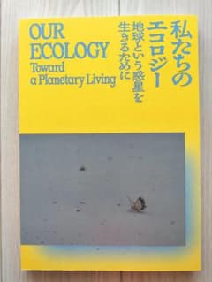 展覧会カタログ 森美術館開館20周年記念展 私たちのエコロジー 地球という惑星を