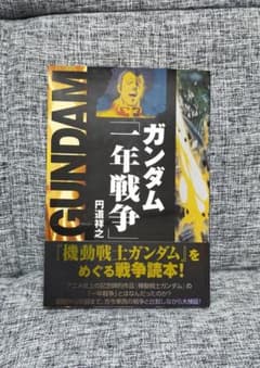 ガンダム一年戦争 円道祥之著のサムネイル