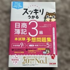 スッキリうかる 日商簿記3級 本試験予想問題集 2024年度版のサムネイル