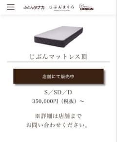 じぶん敷きふとん/オーダーメイド/マットレス「頂」シングル　新品未使用品 じぶん敷きふとん/オーダーメイド/マットレス「頂」シングル 新品未