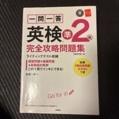 一問一答英検準2級完全攻略問題集 〔2017〕のサムネイル