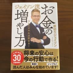 ジェイソン流 お金の増やし方のサムネイル