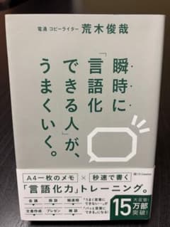 瞬時に言語化できる人がうまくいくのサムネイル