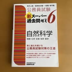 新スーパー過去問ゼミ6 自然科学のサムネイル