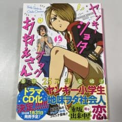 ヤンキーショタとオタクおねえさん 1のサムネイル