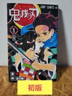 鬼滅の刃 1巻 初版 第1刷発行 - メルカリ
