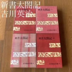 新書太閤記・全4巻・吉川英治全集22-25 - メルカリ