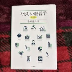 やさしい経営学 第5版のサムネイル
