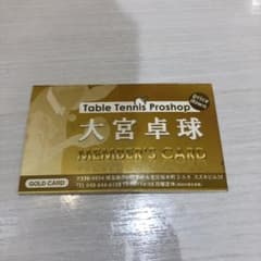 大宮卓球 値引きカードのサムネイル