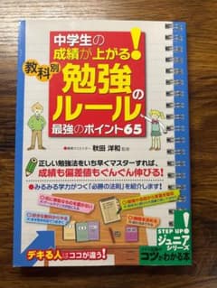 中学生の成績が上がる！勉強のルール 最強のポイント65のサムネイル