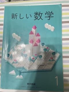 新しい数学 1 東京書籍 中学校 教科書のサムネイル