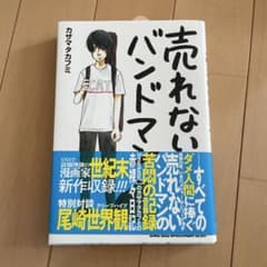 売れないバンドマンのサムネイル