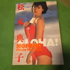 松本典子写真集のサムネイル