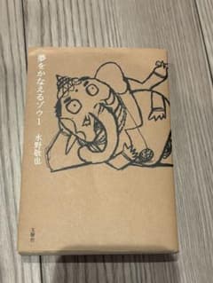 夢をかなえるゾウ 水野敬也のサムネイル