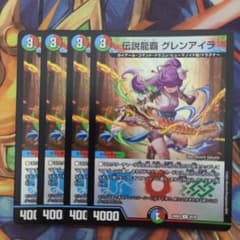 伝説龍覇 グレンアイラ 四枚セット - メルカリ