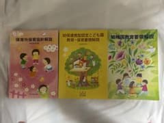 保育所保育指針・幼保連携型認定こども園・幼稚園教育要領解説 3冊セットのサムネイル