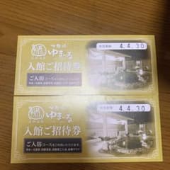 伊勢崎ゆまーる入浴招待券のサムネイル