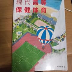 現代高等保健体育 大修館書店 教科書のサムネイル