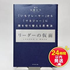 【美品】リーダーの仮面 安藤広大 ビジネス書のサムネイル