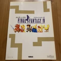 エレクトーンでひく ファイナルファンタジーIV 楽譜 FD付のサムネイル