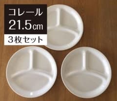 コレール　ランチプレート　21.5(小) 3枚セットのサムネイル