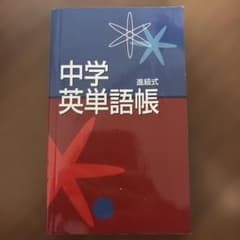 中学英単語帳 進級式のサムネイル