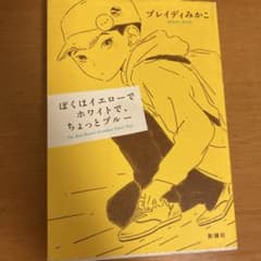 ぼくはイエローでホワイトで、ちょっとブルーのサムネイル