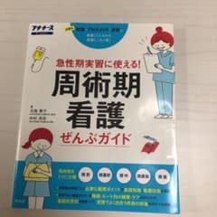 周術期看護ぜんぶガイド 急性期実習に使える!のサムネイル