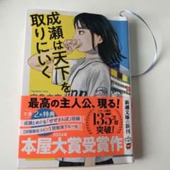 成瀬は天下を取りにいく 宮島みなのサムネイル