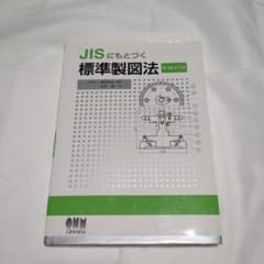 JISにもとづく 標準製図法のサムネイル