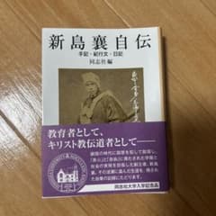 新島襄自伝のサムネイル
