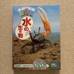 学研の図鑑LIVE 水の生き物DVDつきのサムネイル