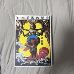 日本美術の歴史 増訂版 辻惟雄著のサムネイル