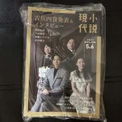 小説現代　加藤シゲアキ表紙のサムネイル