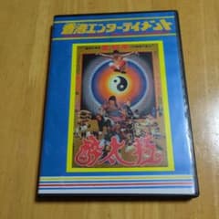 ドラゴン酔太極拳 DVD（2枚組）日本語吹替版（TV放送版）& 日本語字幕