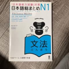「日本語能力試験」対策 日本語総まとめ N1 文法のサムネイル