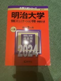 明治　情報コミュニケーション学科　2024 赤本のサムネイル